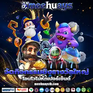 เว็บmeehuays