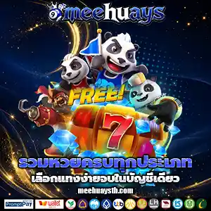 หวยmeehuays