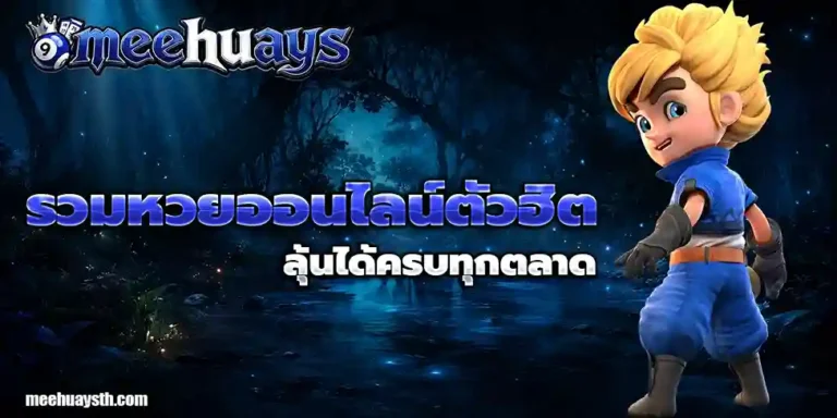 เว็บหวยmeehuays